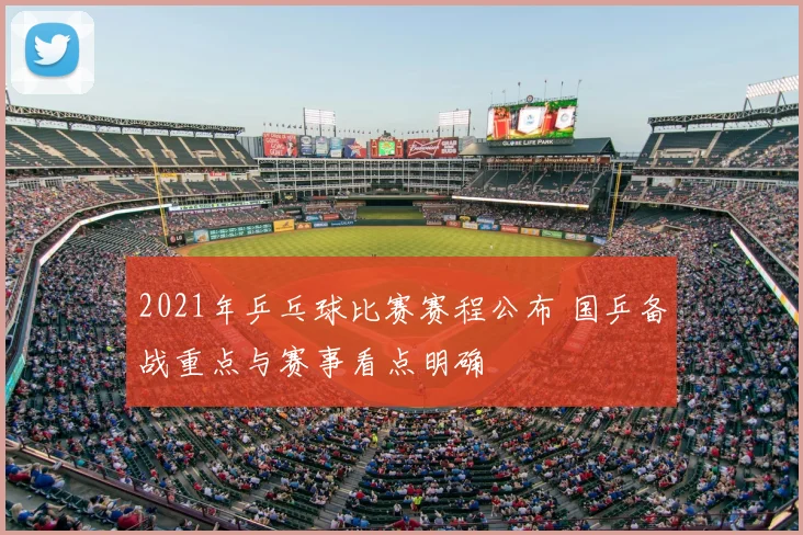 2021年乒乓球比赛赛程公布 国乒备战重点与赛事看点明确