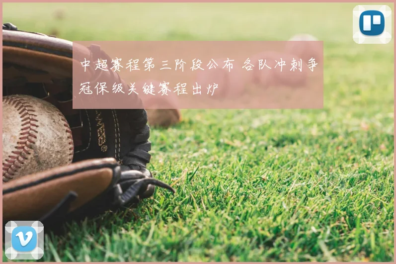 中超赛程第三阶段公布 各队冲刺争冠保级关键赛程出炉