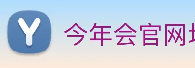 今年会官网地址 Logo
